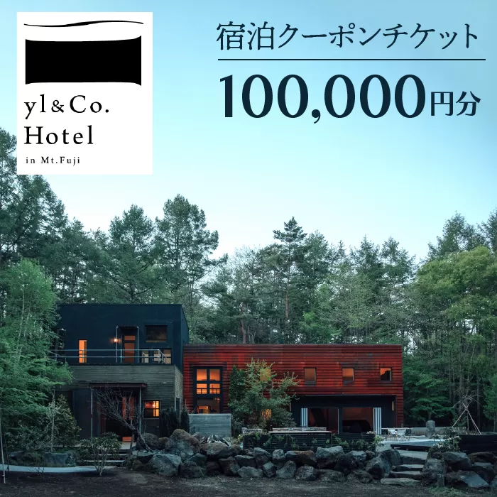 yl&Co.Hotel in Mt.Fuji 宿泊クーポンチケット100,000円 NSAI003