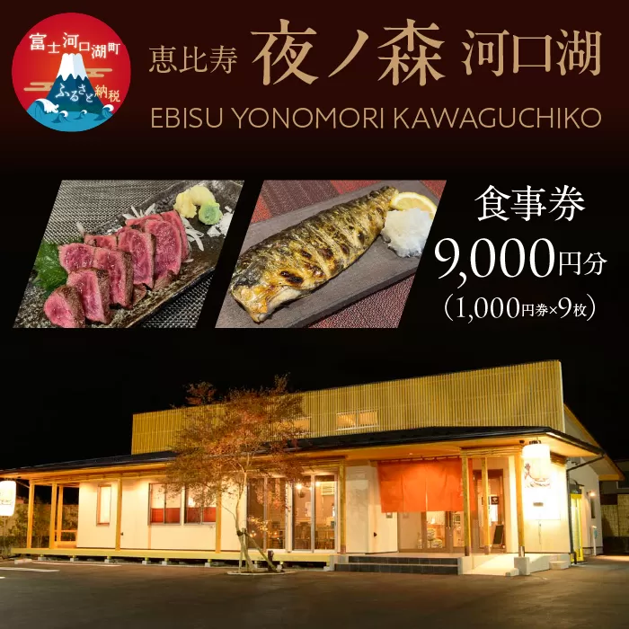 恵比寿夜ノ森 河口湖 食事券9,000円分（寄附金額3万円） FDN003