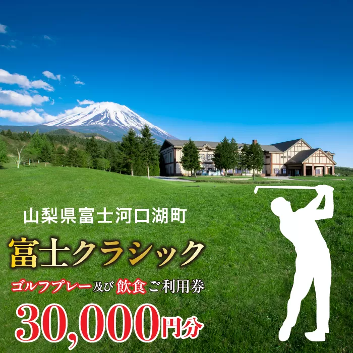 富士クラシック ゴルフプレー及び飲食ご利用券 30,000円分 FDF002