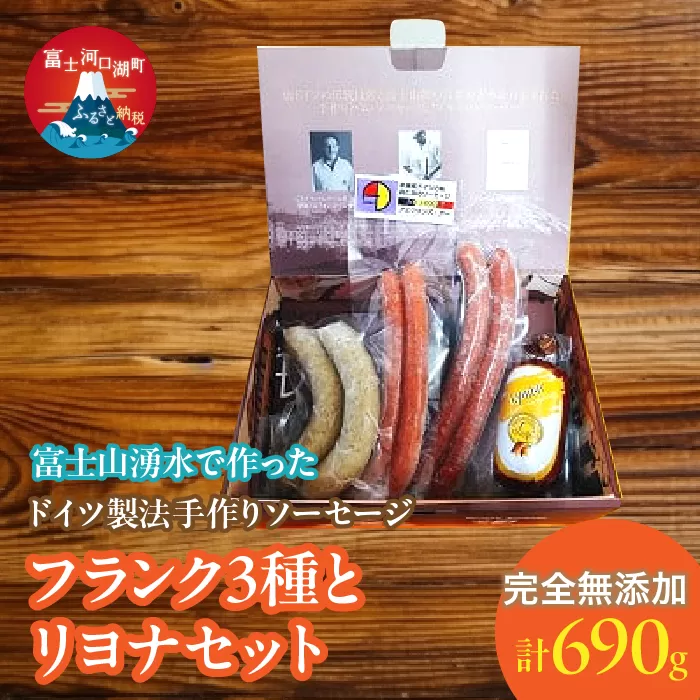 【保存料不使用】富士山湧水で作った ドイツ製法手作りソーセージ フランク3種とリヨナセット FDM004