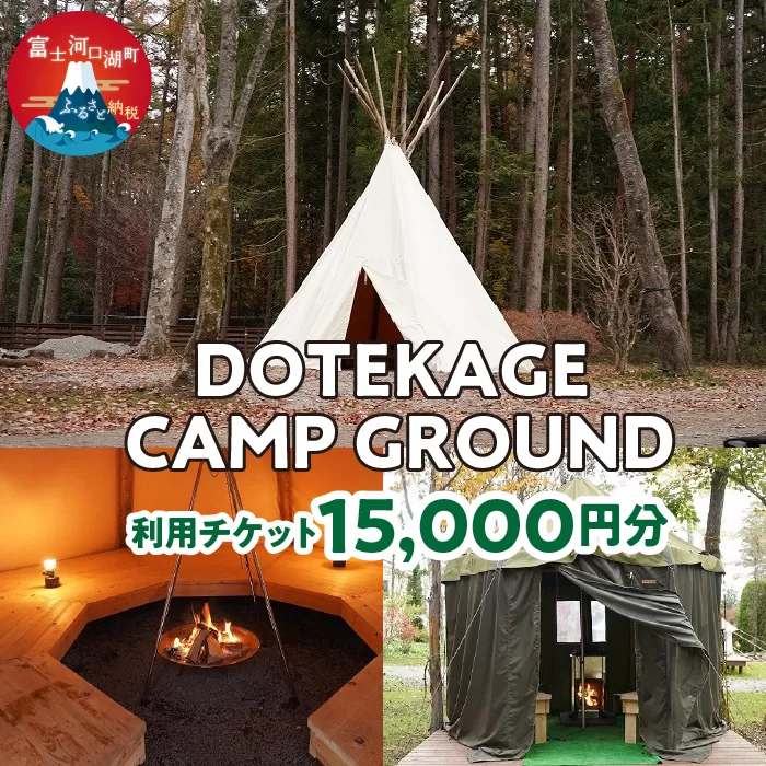 DOTEKAGE CAMP GROUND 利用チケット15,000円分 FDS002