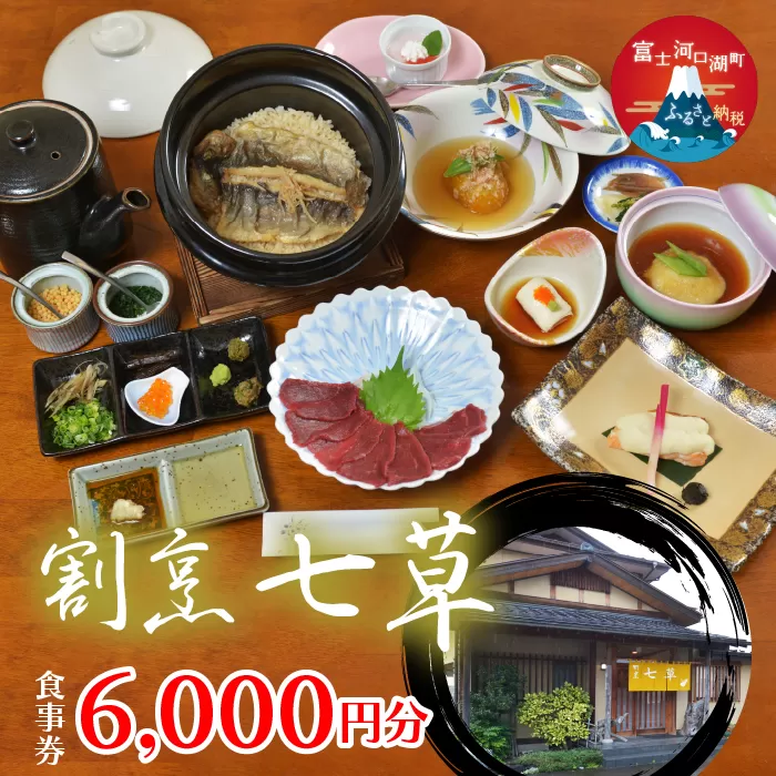 割烹七草 食事券6,000円分 FDW002