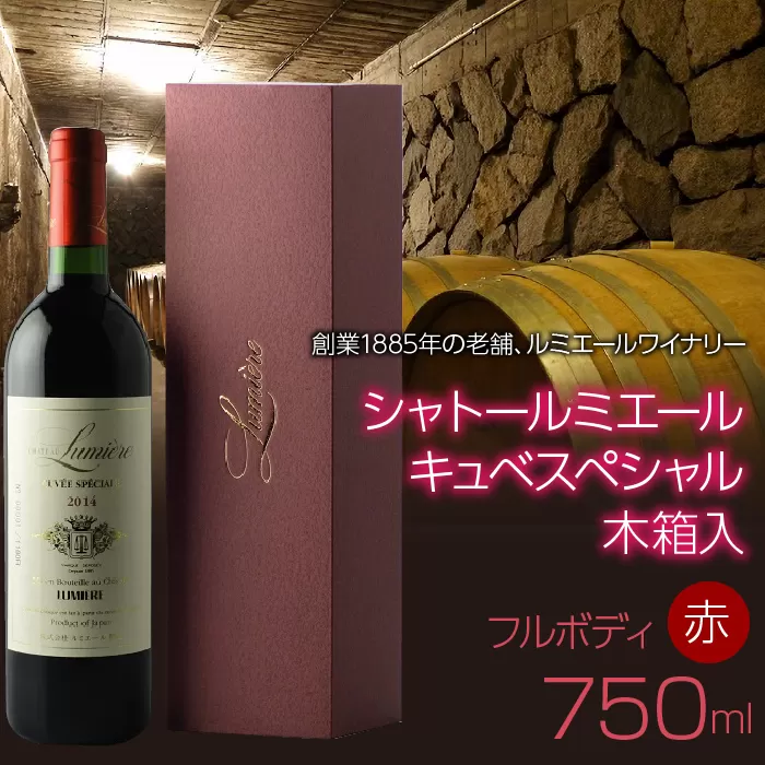 シャトールミエール キュベスペシャル（赤）木箱 750ml 日本ワイン 赤ワイン フルボディ ギフト 贈答 FAM021