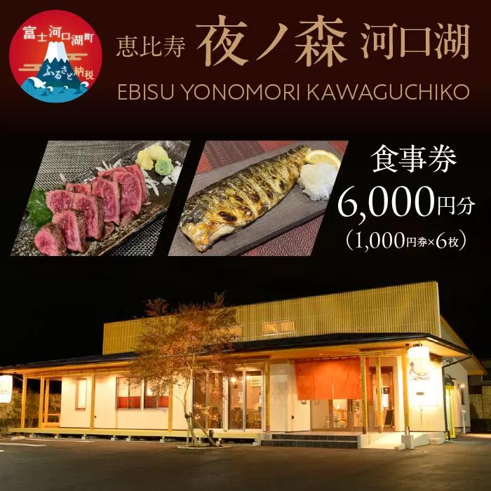 恵比寿夜ノ森 河口湖 食事券6,000円分（寄附金額2万円） FDN002