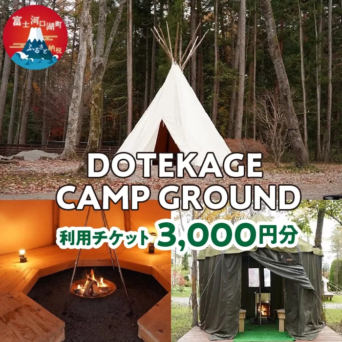 DOTEKAGE CAMP GROUND 利用チケット3,000円分 FDS001