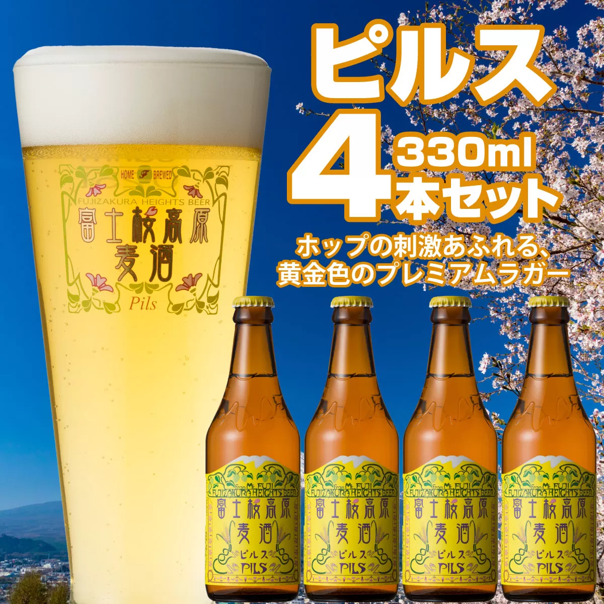 [富士河口湖地ビール]富士桜高原麦酒(ピルス4本セット)金賞クラフトビール