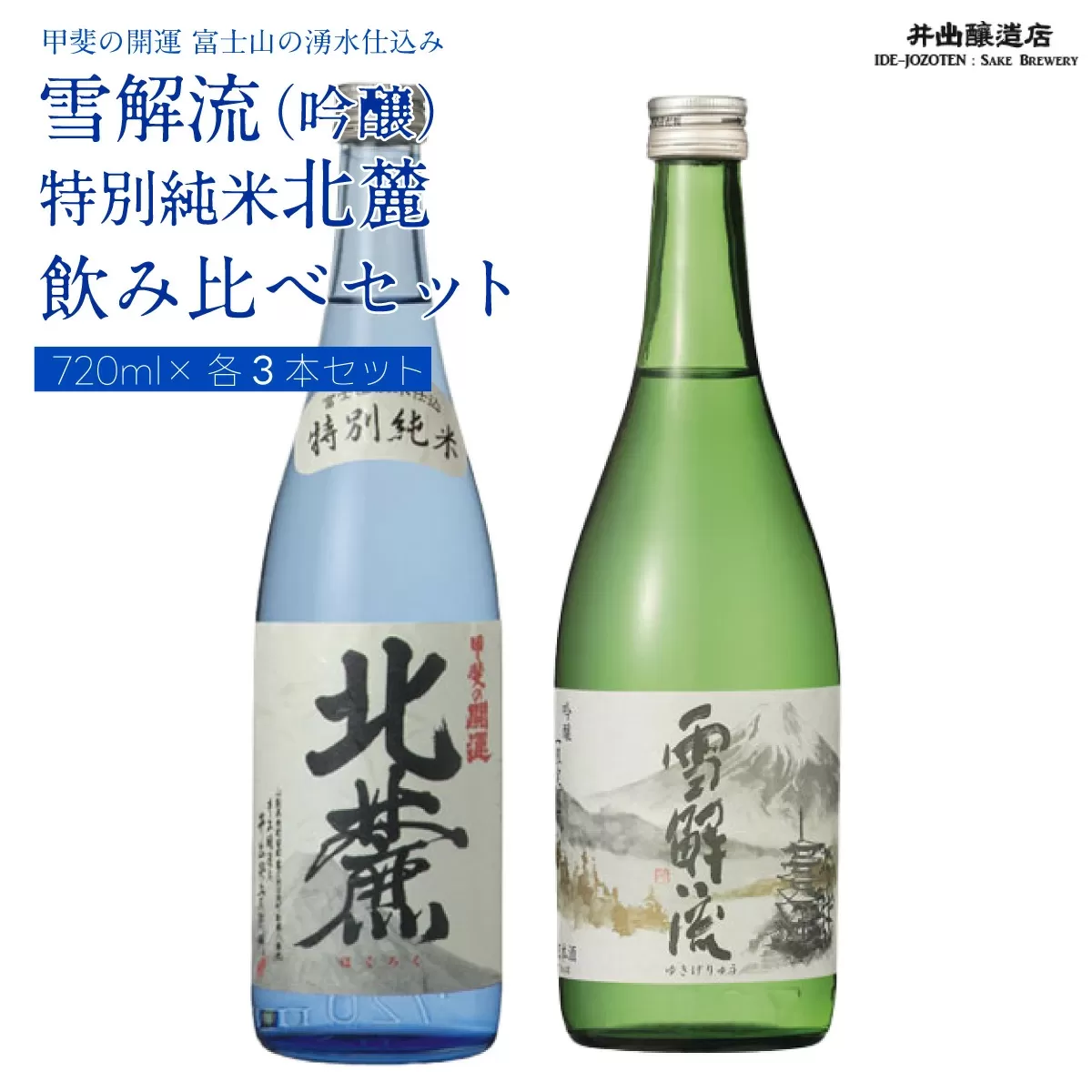 甲斐の開運 吟醸「雪解流」・特別純米「北麓」飲み比べ 720ml×各1本 ＜富士山の日本酒＞ 井出醸造店 日本酒 FAK012