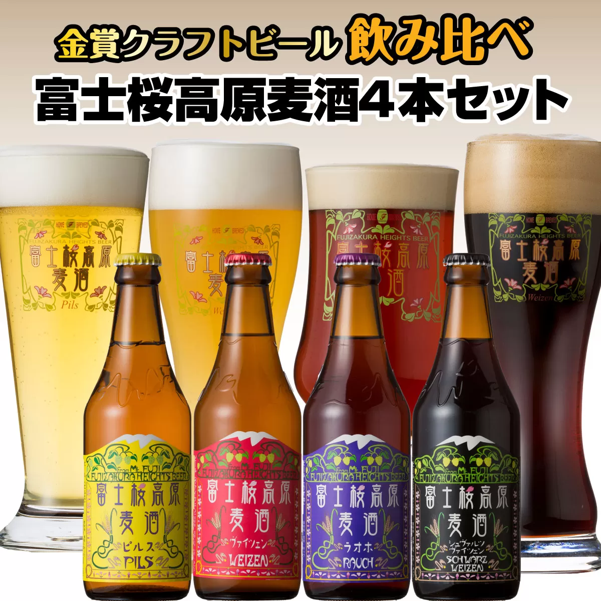 【富士河口湖地ビール】富士桜高原麦酒4本セット（ピルス・ヴァイツェン・ラオホ・シュヴァルツヴァイツェン）金賞クラフトビール飲み比べ FAD005