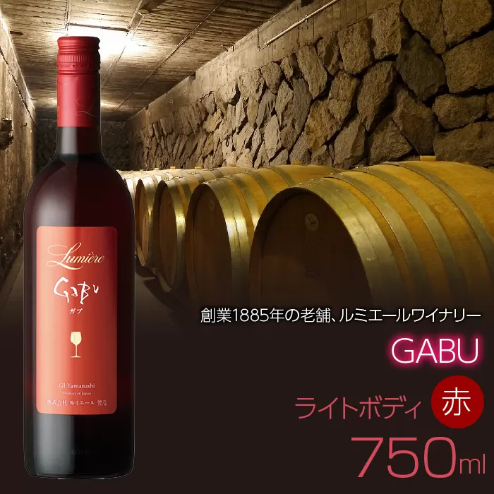ルミエール　GABU　750ml　日本ワイン　赤ワイン　ライトボディ FAM014