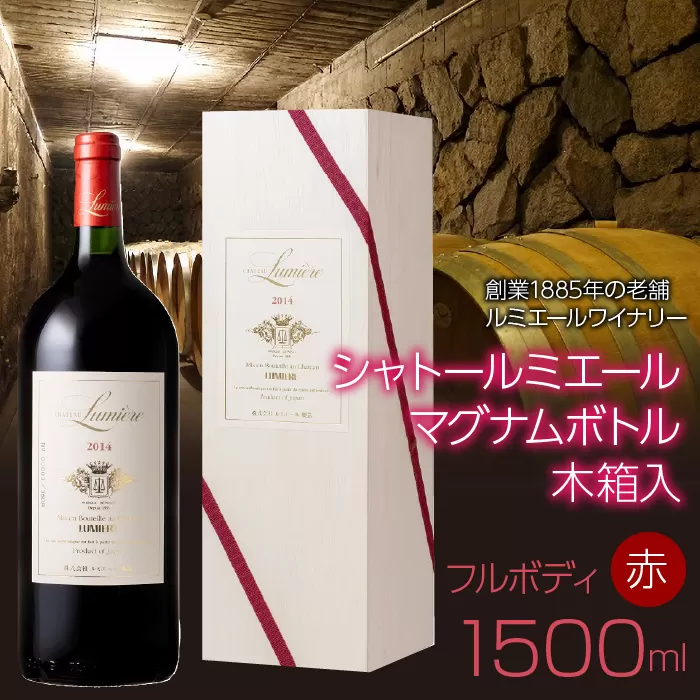 シャトールミエール(赤） マグナムボトル【木箱入】1500ml 日本ワイン 赤ワイン フルボディ ギフト 贈答 FAM023