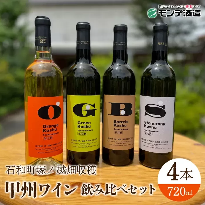 [石和町塚ノ越畑収穫ワイン]甲州ワイン4本飲み比べセット