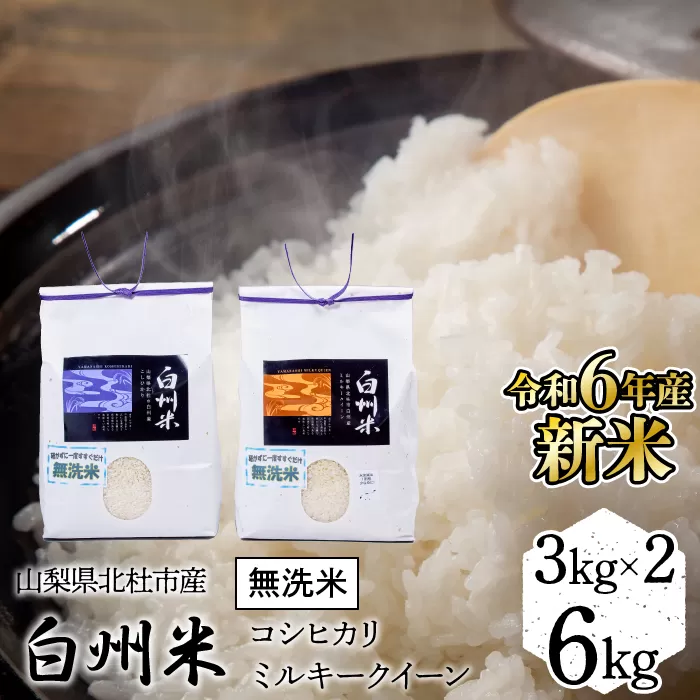 【令和6年産新米】山梨ふるさと米（無洗米）6kgセット FCW001