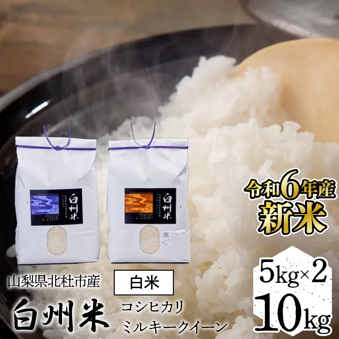 【令和6年産新米】山梨ふるさと米（白米）10kgセット FCW002