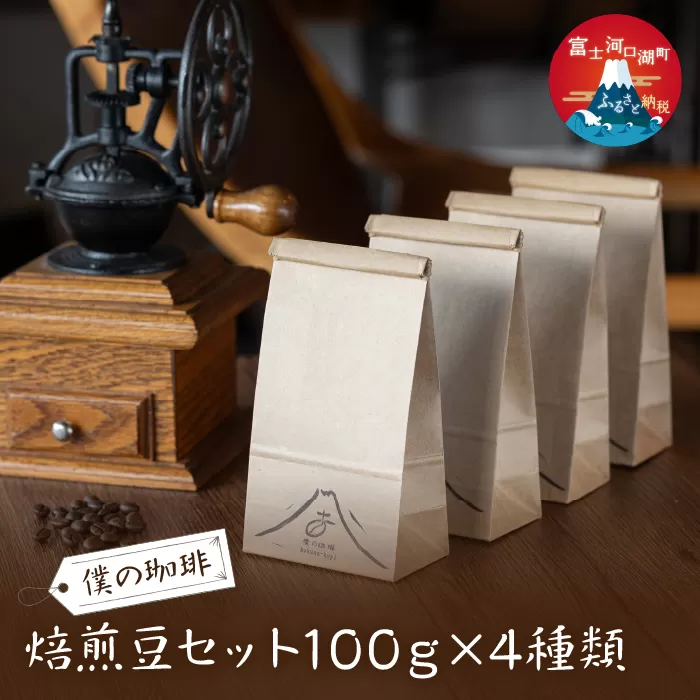 焙煎豆セット100ｇ×4種類 FDQ006