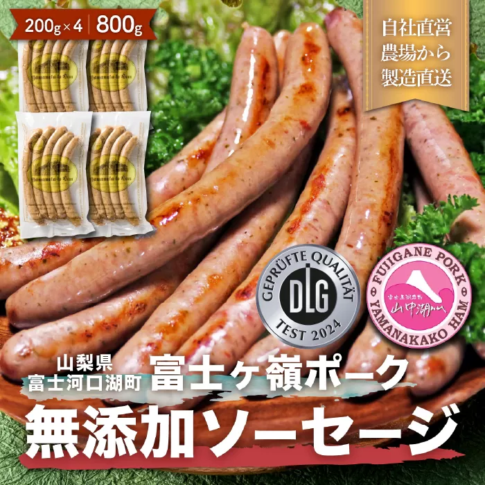 【山中湖ハム 無添加ソーセージ】豚肉と塩、ハーブ香辛料だけで作った無添加ソーセージ/800ｇ FAB003