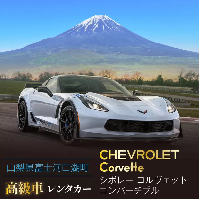 【スーパーカーで富士山を満喫！】レンタカー1日利用券　シボレー　コルベット　コンバーチブル FDE001