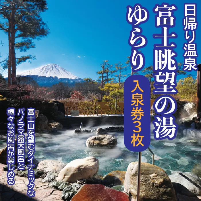 日帰り温泉「富士眺望の湯ゆらり」 入泉券3枚 FAC010