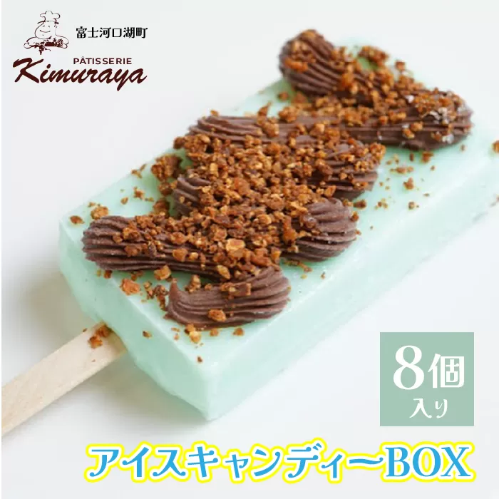 木村屋【計8個入り】 アイスキャンディーBOX FBD002
