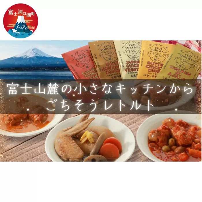 富士山麓キッチンのごちそうレトルトセット FED002