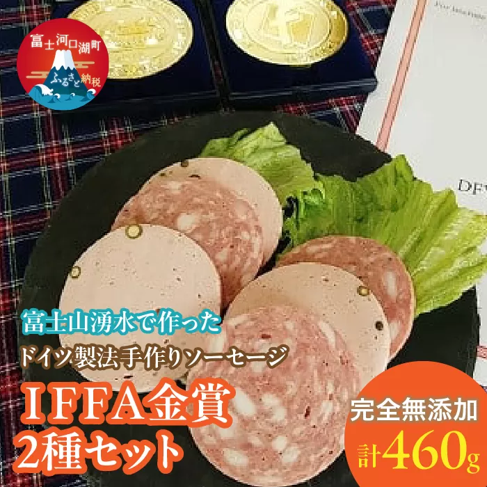 【保存料不使用】富士山湧水で作った ドイツ製法手作りソーセージ ＩＦＦＡ金賞2種セット FDM003