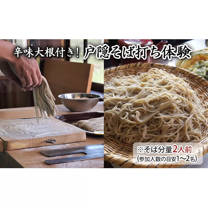 辛味大根付き！戸隠そば打ち体験※そば分量2人前（参加人数の目安1～2名）