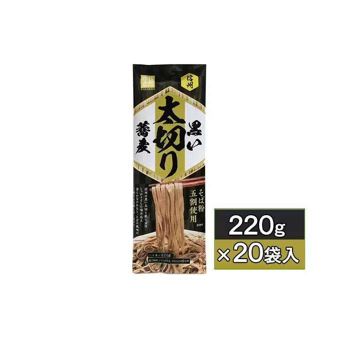 信州黒い太切り蕎麦　220g×20袋入