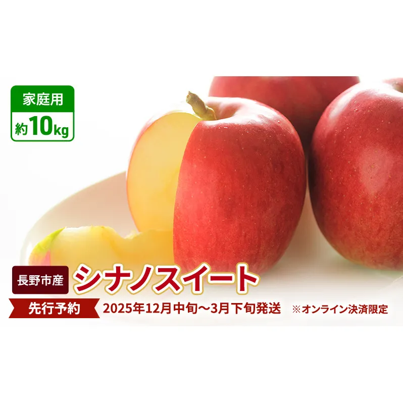 先行予約 長野市産シナノスイート家庭用 約10kg 2025年10月中旬～11月中旬発送 ※オンライン決済限定