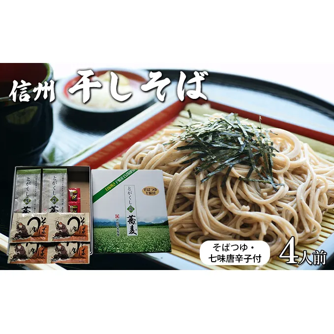 干しそば4人前　そばつゆ・七味唐辛子付 信州 ギフト ご当地 グルメ セット 乾麺