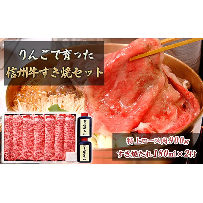 りんごで育った信州牛すき焼セット(特上ロース肉900ｇ・すき焼たれ180ｍｌ×2) お取り寄せグルメ おうちごはん すき亭