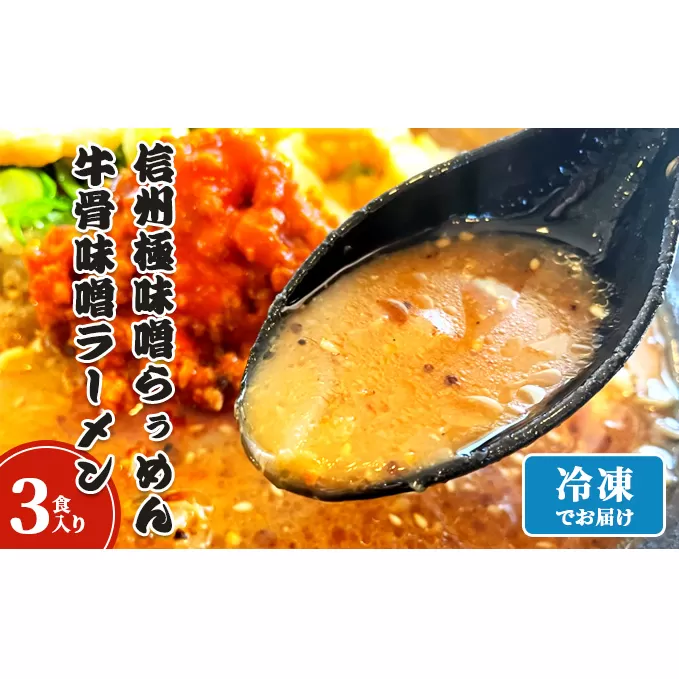 信州極味噌らぅめん極味噌吟屋　牛骨味噌ラーメン　3食入り 冷凍 ラーメン 具材付き