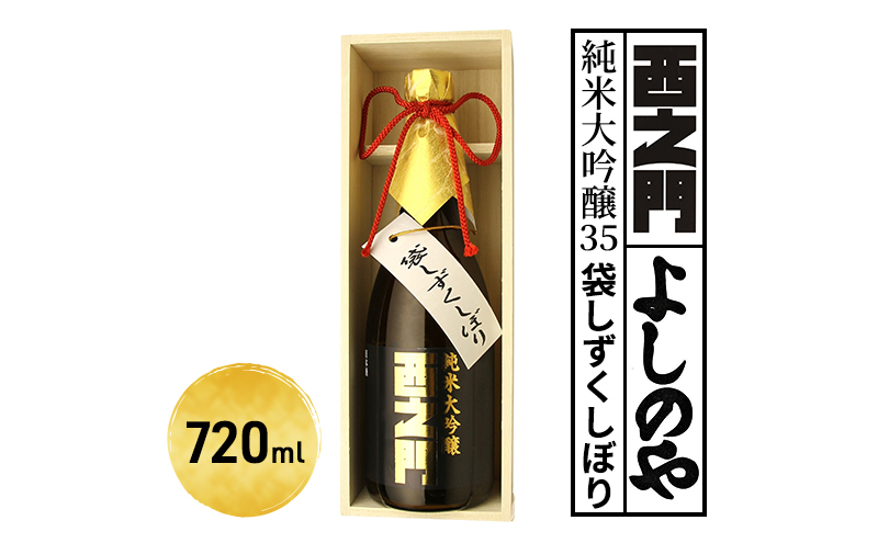 西之門純米大吟醸35袋しずくしぼり 720ml｜長野市｜長野県｜返礼品をさがす｜まいふる by AEON CARD