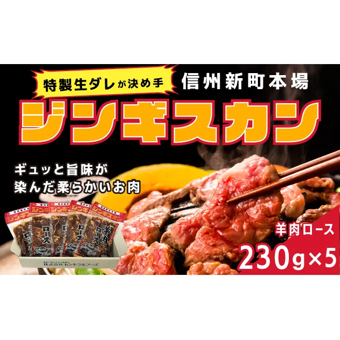 信州新町本場ジンギスカン　むさしや食品　特製生ダレ羊肉ロース230g×5パック