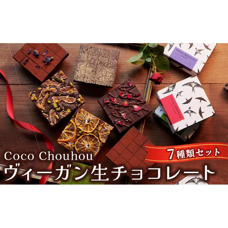 Coco Chouhou　ヴィーガン生チョコレート7種類セット