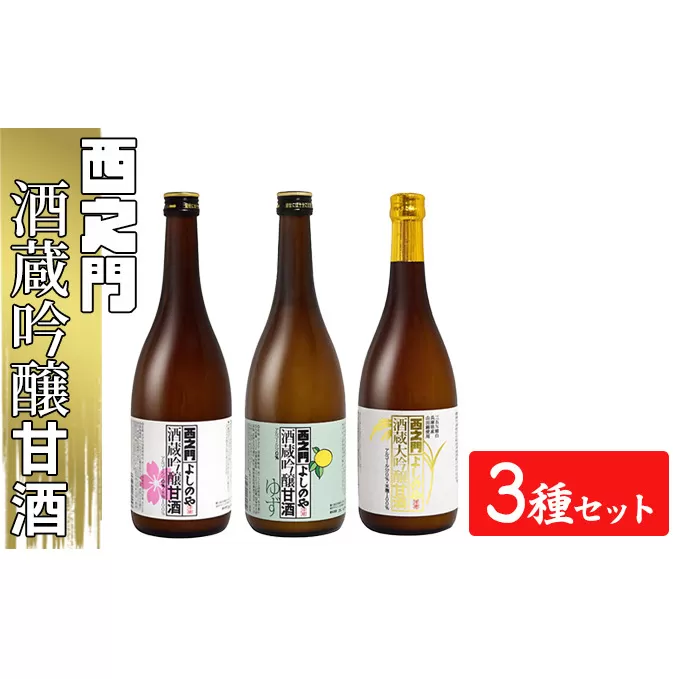 西之門酒蔵吟醸甘酒 3種セット