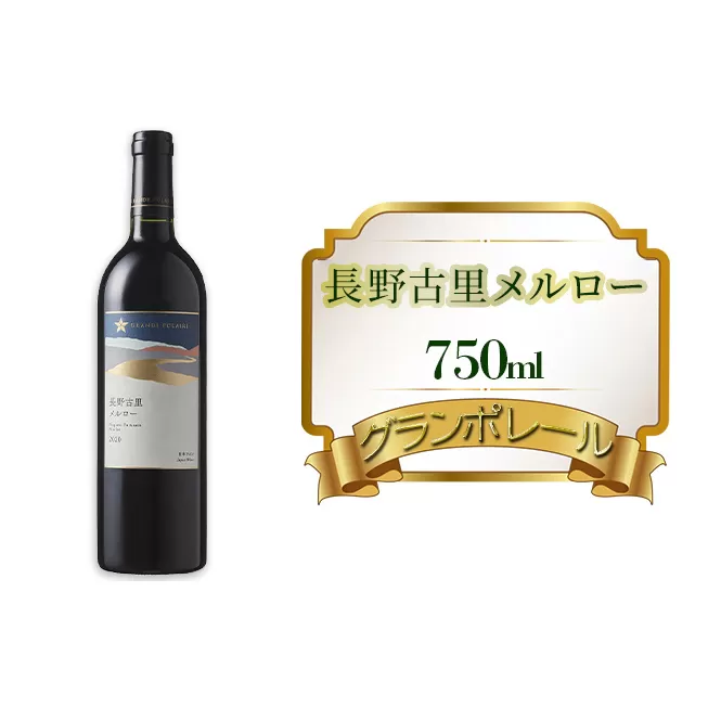 グランポレール　長野古里メルロー　750ml