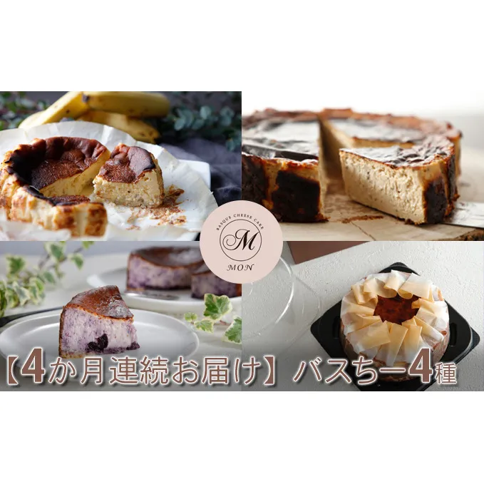 【4か月連続お届け】バスクチーズケーキ専門店ＭＯＮのバスちー4種（いつものちびちー・ごろごろバナちーミニ・ほうじ茶ラテバスちー・ブルーベリーバスちー）毎月1種ずつお届け！