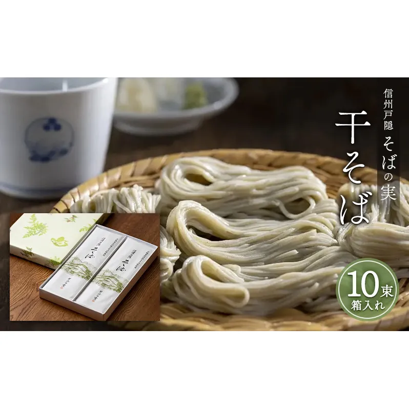 信州戸隠そばの実　干そば（10束箱入れ）　乾麺 乾めん 蕎麦 麺類 信州 土産 贈り物 ギフト 贈答 戸隠蕎麦 長野