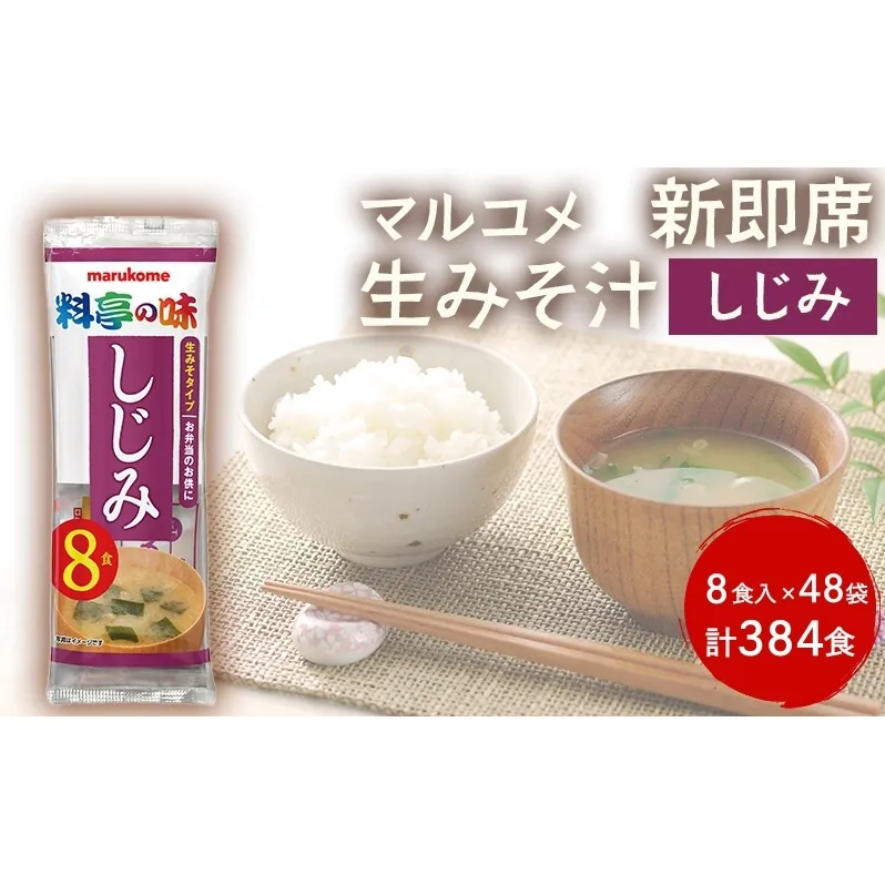 みそ汁 マルコメ 新即席生みそ汁 しじみ 8食入 × 48袋 384食 セット 味噌汁 インスタント 料亭の味 加工品 味噌 みそ 信州 長野県 長野市 長野