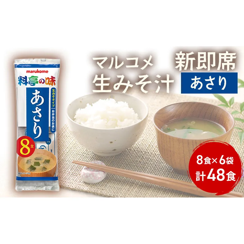 みそ汁 マルコメ 新即席生みそ汁 あさり 8食 × 6袋 48食 セット 味噌汁 インスタント 料亭の味 加工品 味噌 みそ 信州 長野県 長野市 長野