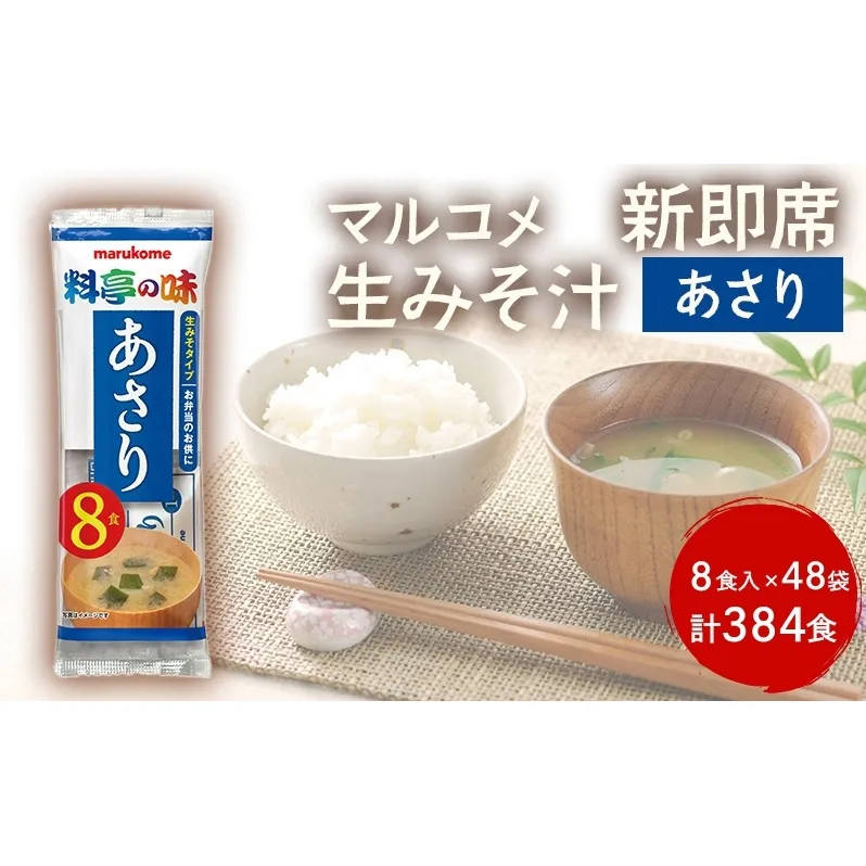 みそ汁 マルコメ 新即席生みそ汁 あさり 8食入 × 48袋 384食 セット 味噌汁 インスタント 料亭の味 加工品 味噌 みそ 信州 長野県 長野市 長野