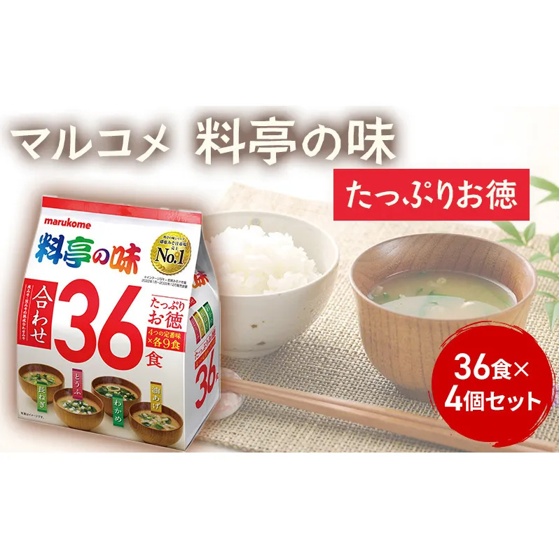 みそ汁 マルコメ たっぷりお得 料亭の味 36食 × 4個 セット 味噌汁 インスタント 大容量 加工品 味噌 みそ 詰め合わせ 信州 長野県 長野市 長野