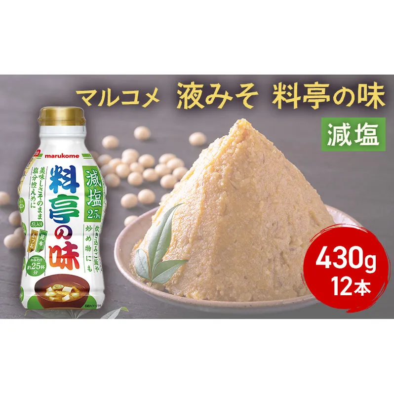 味噌 マルコメ 液みそ 料亭の味 減塩 430g 12本 セット みそ ボトルタイプ ボトル 加工品 調味料 信州 長野県 長野市 長野