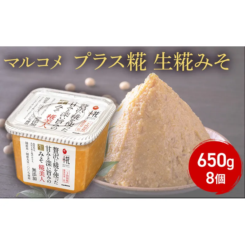 味噌 マルコメ プラス糀 生糀みそ 650g 8個 セット みそ 麹 こうじ 国産米100%使用 無添加 調味料 信州 長野県 長野市 長野