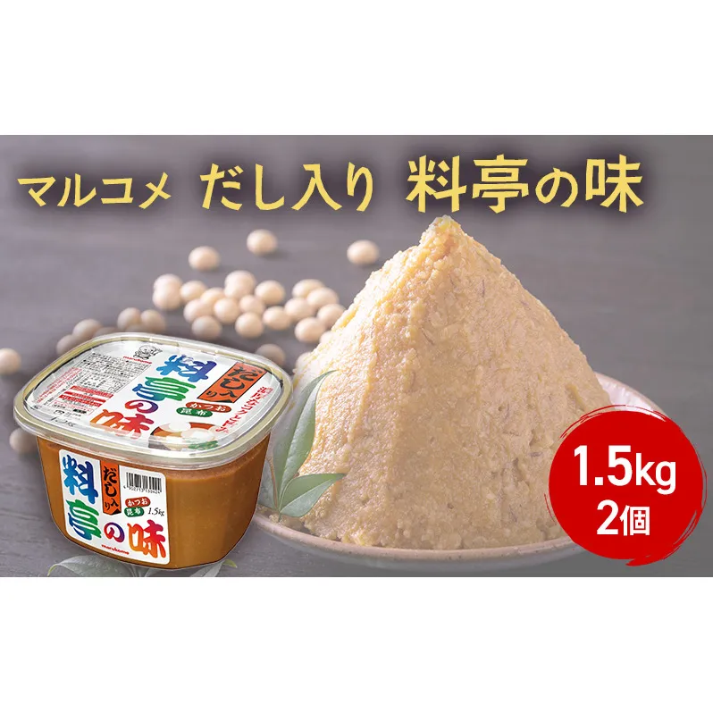 味噌 マルコメ だし入り料亭の味 1.5kg 2個 セット みそ 大容量 出汁 だし 料亭の味 調味料 信州 長野県 長野市 長野