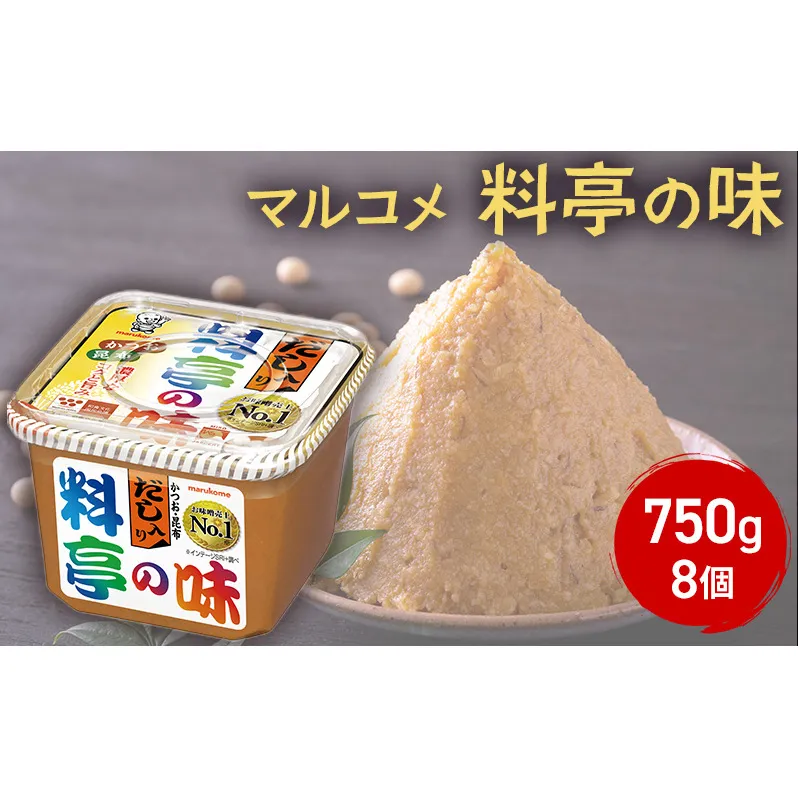 味噌 マルコメ だし入り料亭の味 750g 8個 セット みそ 出汁 だし 料亭の味 調味料 信州 長野県 長野市 長野