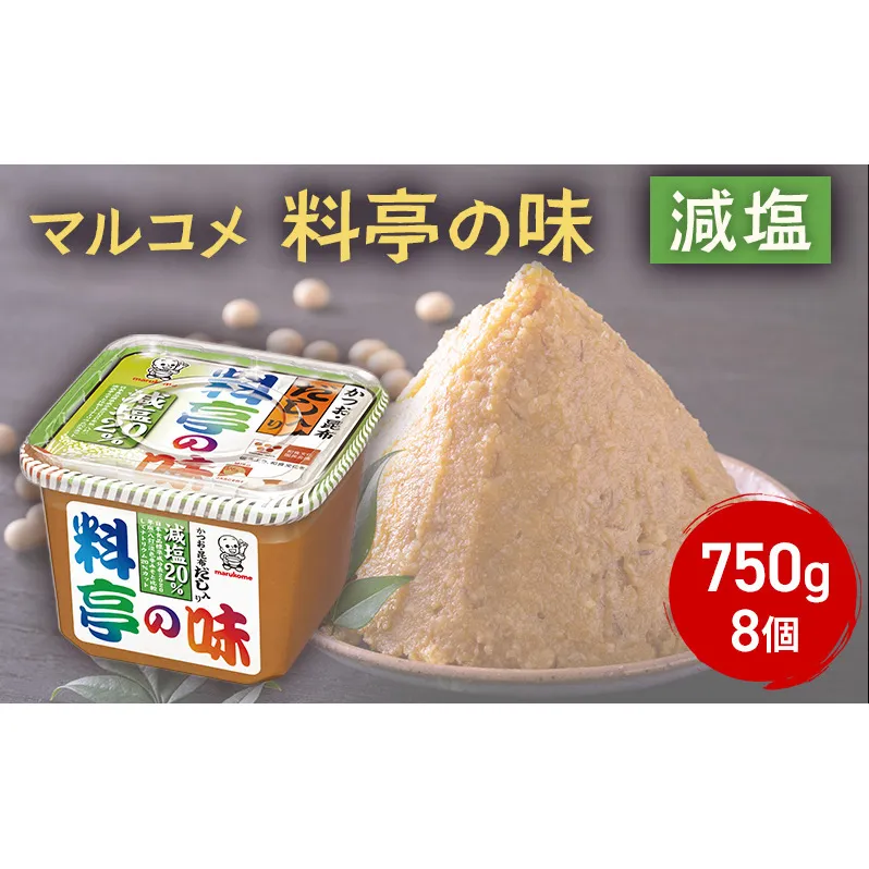 味噌 マルコメ 料亭の味 減塩 750g 8個 セット みそ 調味料 信州 長野県 長野市 長野