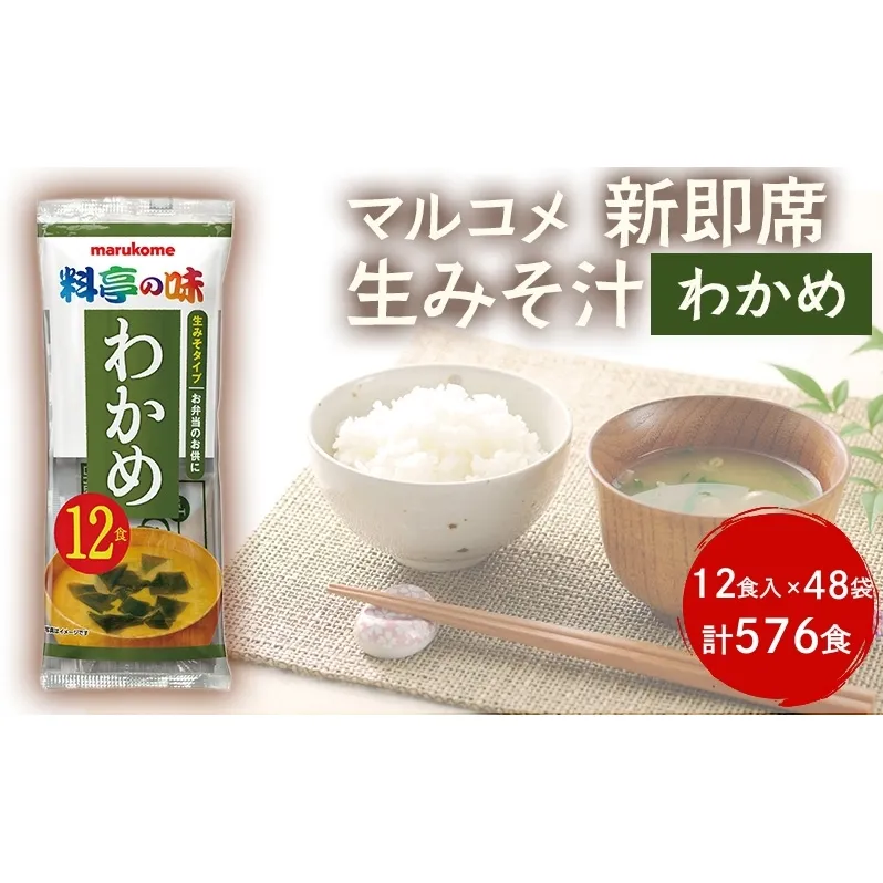 みそ汁 マルコメ 新即席生みそ汁 わかめ 12食入 × 48袋 576食 セット 味噌汁 インスタント 料亭の味 加工品 味噌 みそ 信州 長野県 長野市 長野