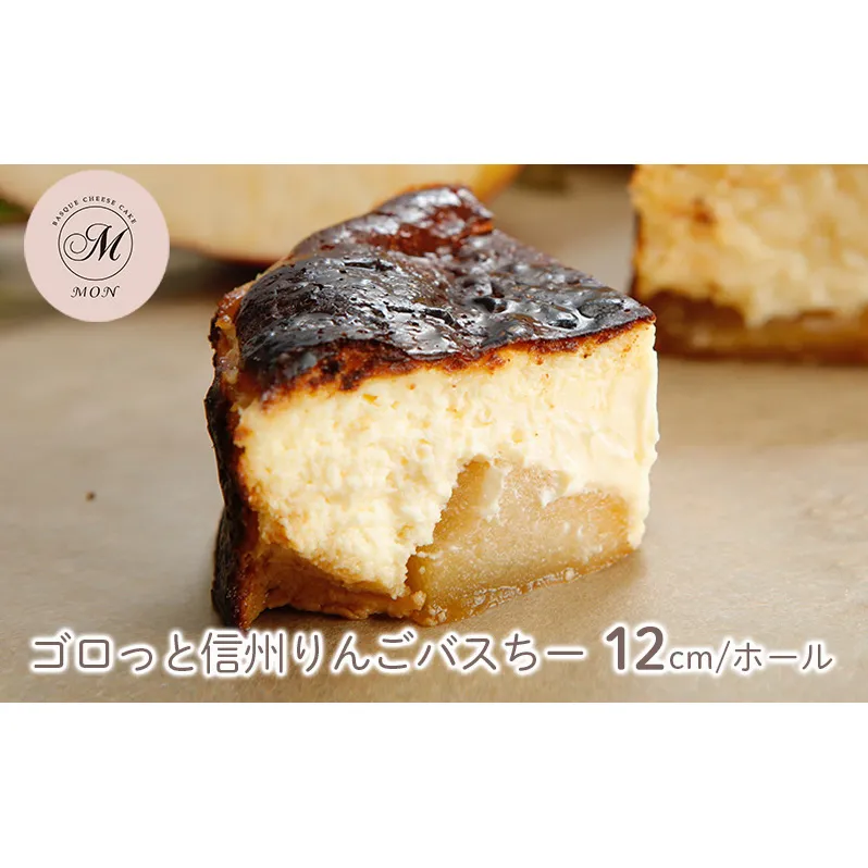 バスクチーズケーキ専門店ＭＯＮのゴロっと信州りんごバスちー（12cm/ホール）