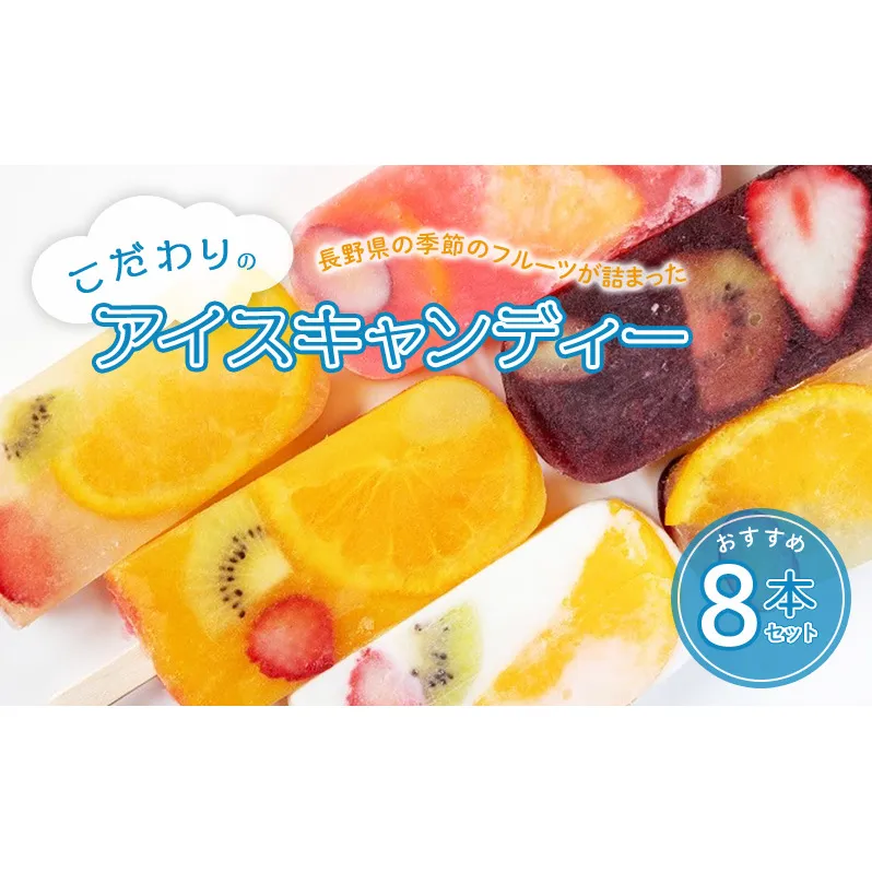 長野県の季節のフルーツが詰まったこだわりのアイスキャンディーおすすめ8本