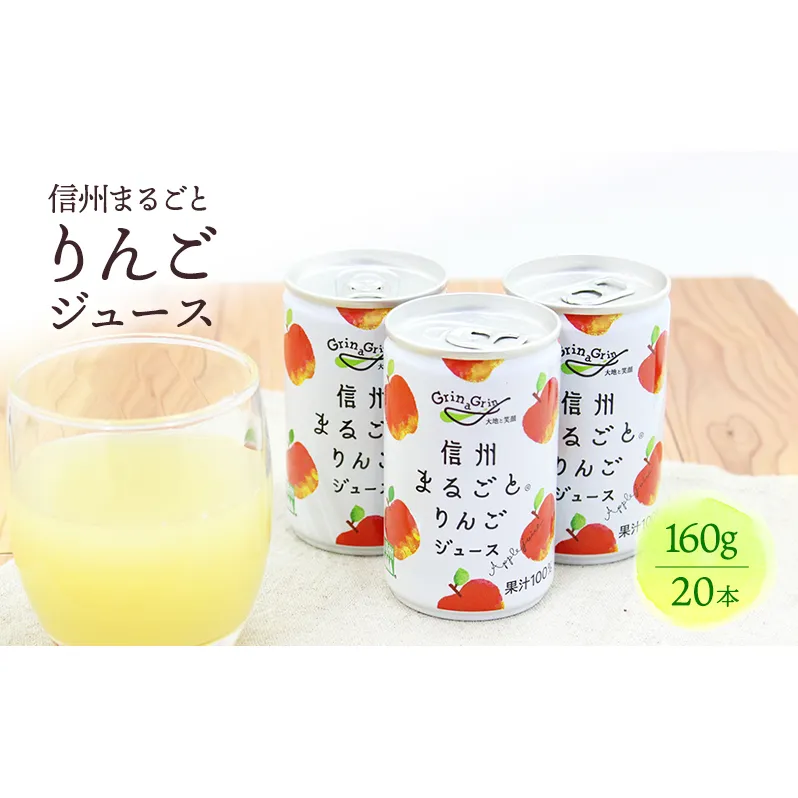 りんごジュース 長野 信州まるごとりんごジュース　160g×20本入 リンゴジュース 100% ストレート 飲料 果汁飲料 お土産 お取り寄せ リンゴ 林檎 長野県 長野市